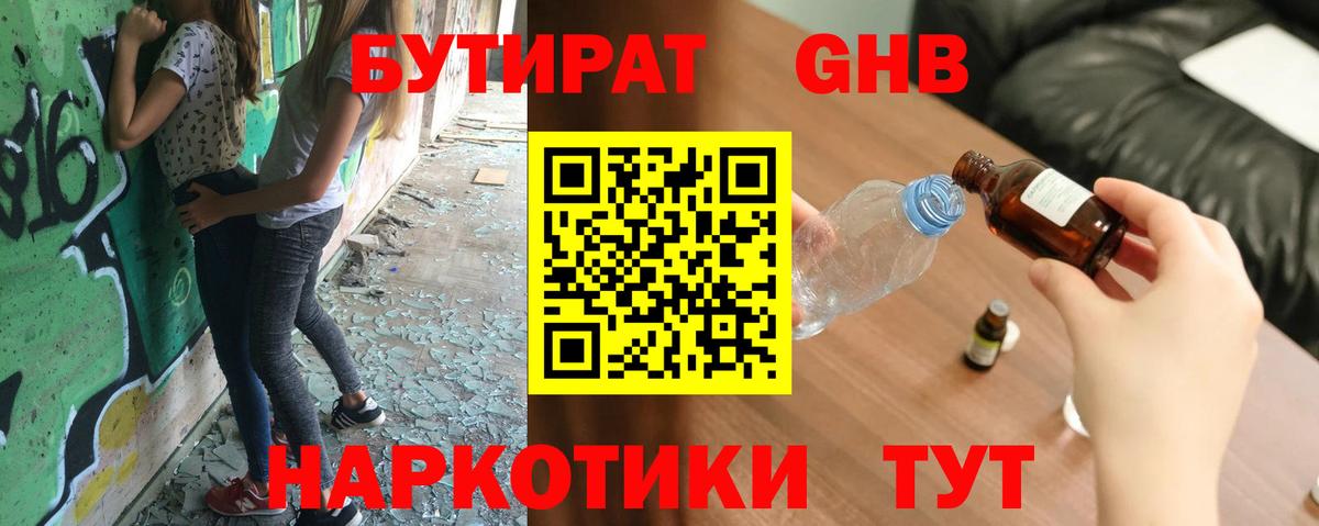 БУТИРАТ оксибутират Советский