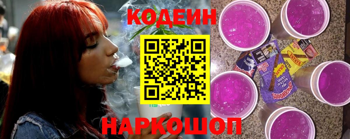 Советский  Кодеин напиток Lean (лин)  Вход с VPN  Codein Purple Drank 